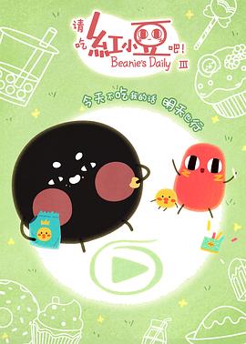 請(qǐng)吃紅小豆吧！第三季