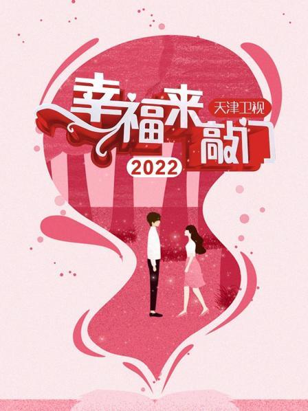 幸福來(lái)敲門 天津衛(wèi)視2022
