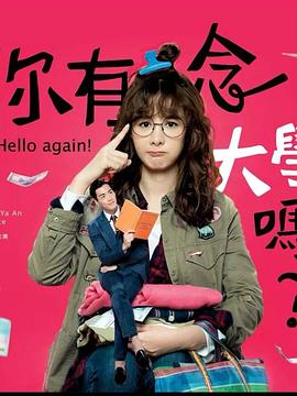 你有念大學嗎？