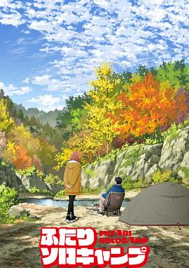 雙人獨(dú)自露營(yíng)