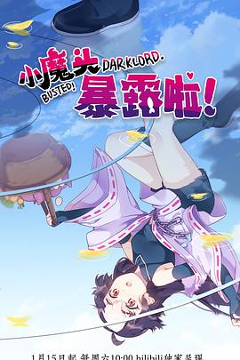 小魔頭暴露啦！