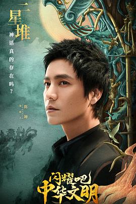 閃耀吧！中華文明