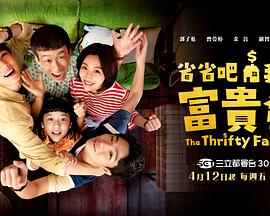 省省吧！我家富貴發(fā)