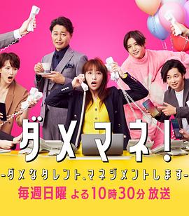 廢柴經(jīng)紀人！—我來管理廢柴的藝人—