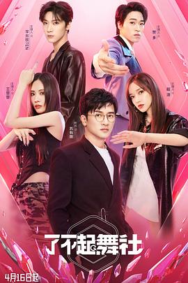 了不起！舞社