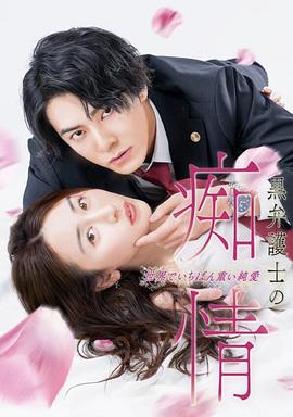 黑律師的癡情世界上最沉重的純愛(ài)