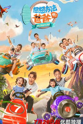 想想辦法吧！爸爸