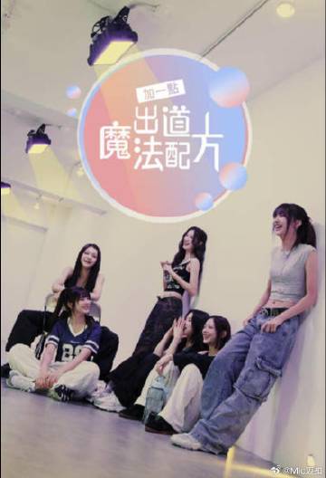 加一點(diǎn)，出道魔法配方