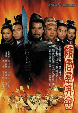 隋唐群英會(huì)粵語(yǔ)