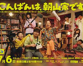 晚上好，我們是朝山家。