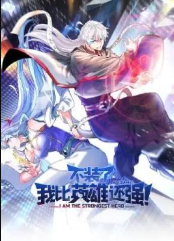 不裝了，我比英雄還強