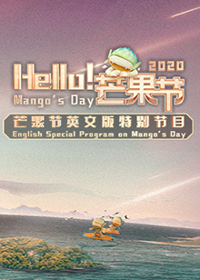 Hello！芒果節(jié)