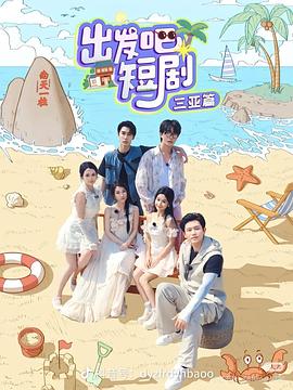 出發(fā)吧短?。喝齺喥?>
                    </div>
                </div>
            </div>
            <div   id=