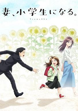 妻子變成小學生。