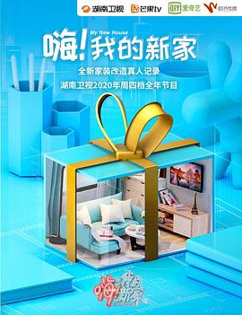 嗨！我的新家2020