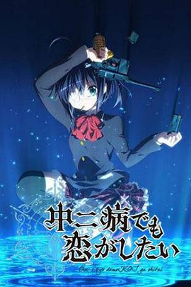 中二病也要談戀愛！第一季