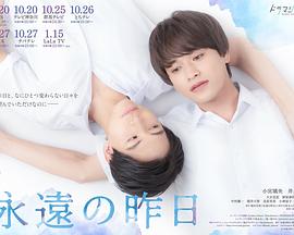 永遠(yuǎn)的昨日