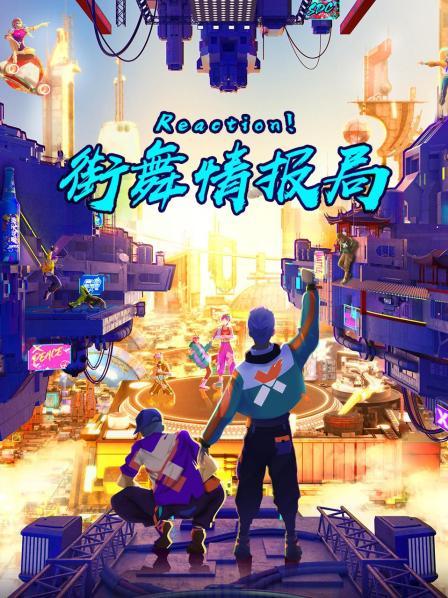 Reaction！街舞情報局