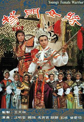 楊門女將粵語(yǔ)