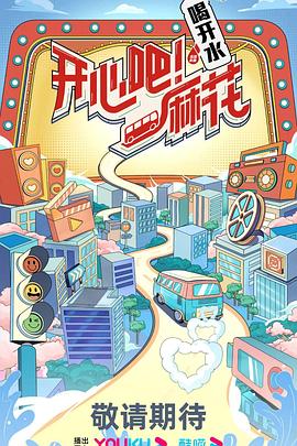 開心吧！麻花