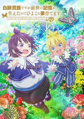 雖然我是白豚貴族，但因為我有前世的記憶，所以我在養(yǎng)育弱小的弟弟