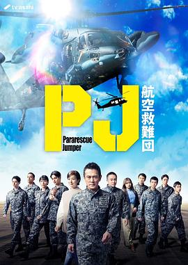 PJ～航空救難團～