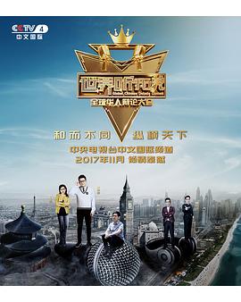 世界聽我說——全球華人辯論大會(huì)