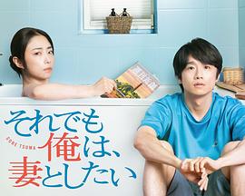 即便如此，我還是想和妻子做