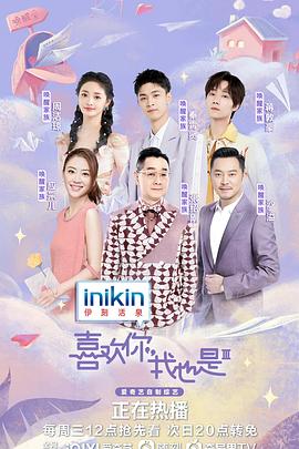 喜歡你我也是第三季