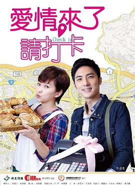 愛情來了，請打卡