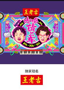 哈哈！請(qǐng)上車