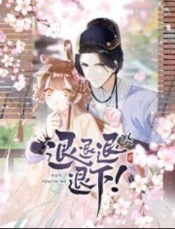 退退退退下！ 動(dòng)態(tài)漫畫(huà)