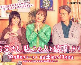 爸爸、我、要跟這個人結(jié)婚！