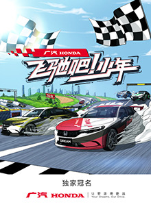 飛馳吧！少年