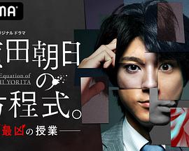賴田朝日的方程式。-最惡的授課-