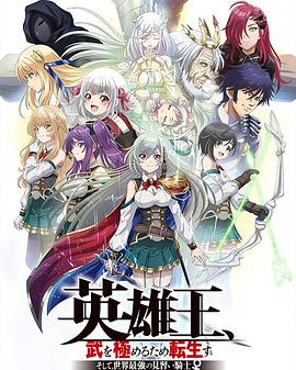 英雄王，為了窮盡武道而轉(zhuǎn)生～而后成為世界最強見習騎士♀～