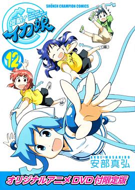 侵略！烏賊娘OAD