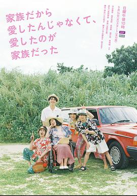 不是因為家人才愛，而是愛的是家人