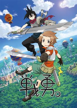 戰(zhàn)勇。第一季