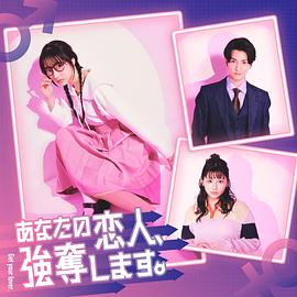 我要搶走你的戀人。