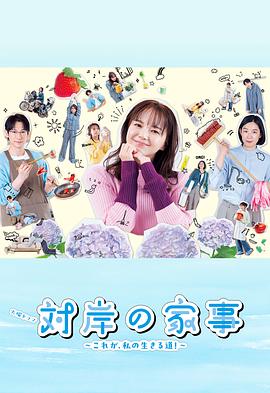 對(duì)岸的家務(wù)事～這就是我的生存之道！～