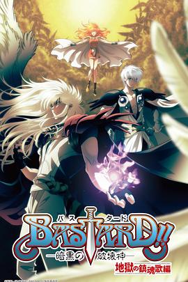 BASTARD！！暗黑破壞神第二季