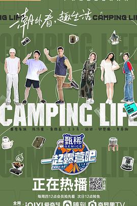 一起露營(yíng)吧