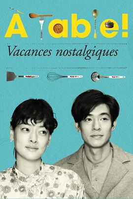 à Table！～懷舊的假日～