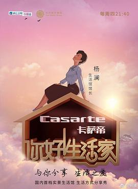 你好！生活家第一季