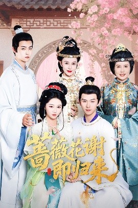 薔薇花謝即歸來