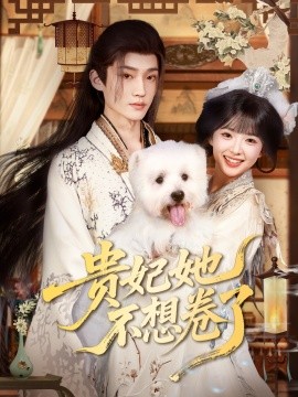 貴妃她不想卷了