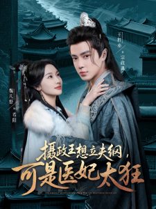 攝政王想立夫綱，可是醫(yī)妃太狂
