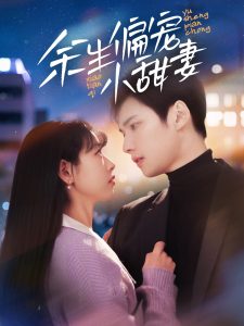 余生偏寵小甜妻