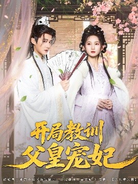 開(kāi)局教訓(xùn)父皇寵妃